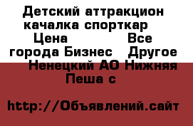 Детский аттракцион качалка спорткар  › Цена ­ 36 900 - Все города Бизнес » Другое   . Ненецкий АО,Нижняя Пеша с.